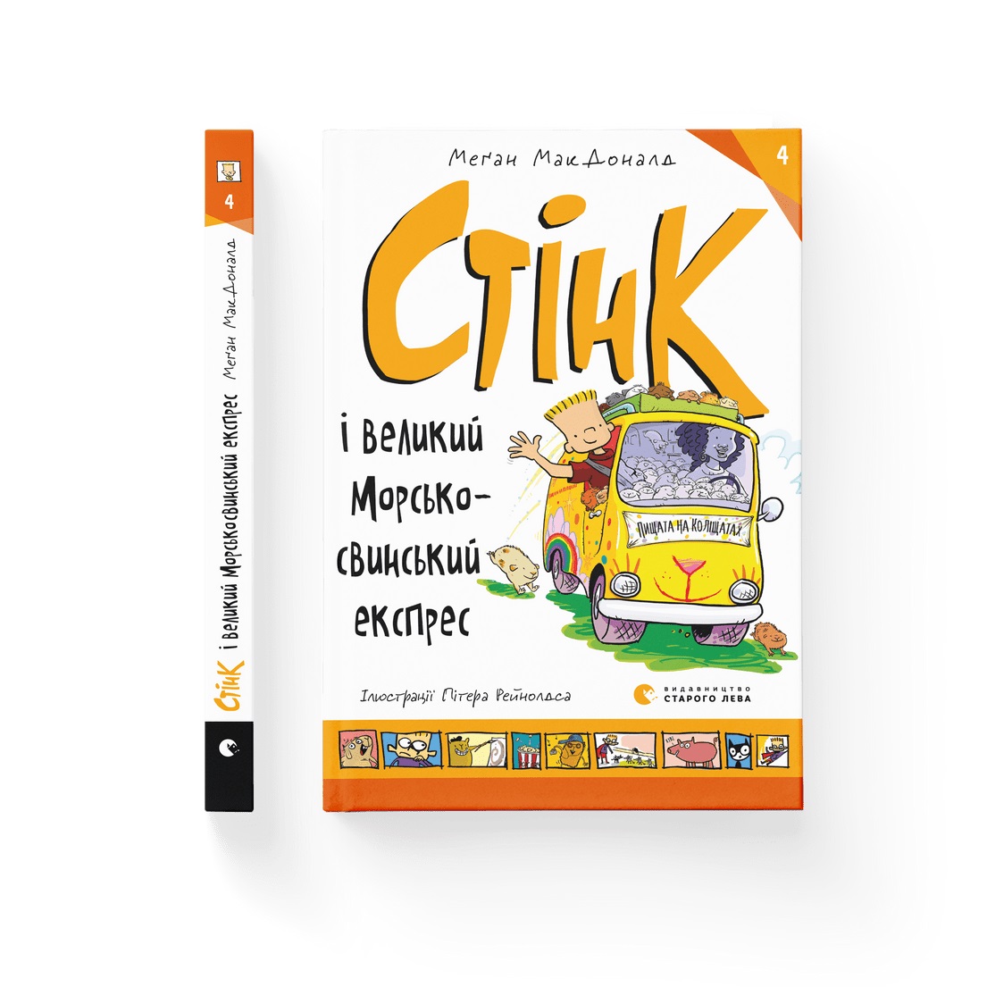 Книжка А5 «Стінк і великий морськосвинський експрес» МакДоналд Меґан