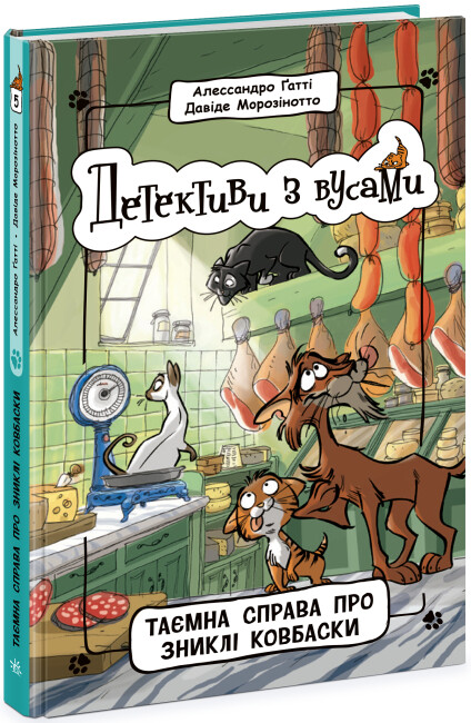 Книжка А5 «Детективи з вусами: Таємна справа про зниклі ковбаски» кн.5