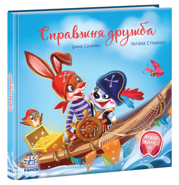 Книжка В5 «Зворушливі книжки: Справжня дружба»