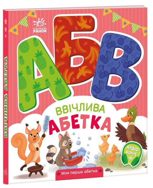 Книжка В5 «Моя перша абетка: Ввічлива абетка»