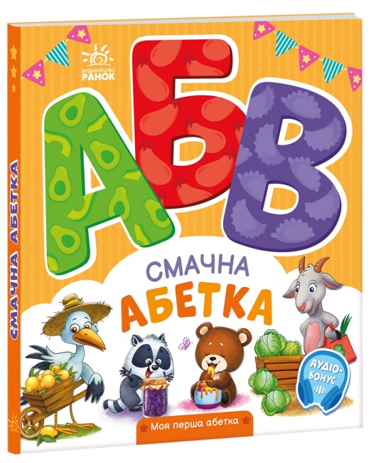 Книжка В5 «Моя перша абетка: Смачна абетка»