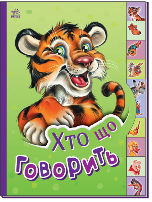 Книжка А5 «Маленькому пізнайкові: Хто що говорить»