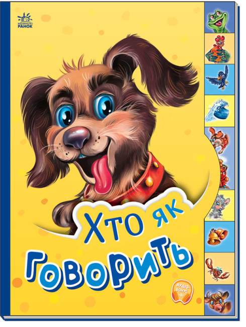 Книжка А5 «Маленькому пізнайкові: Хто як говорить»