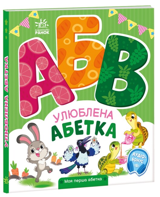 Книжка В5 «Моя перша абетка: Улюблена абетка»