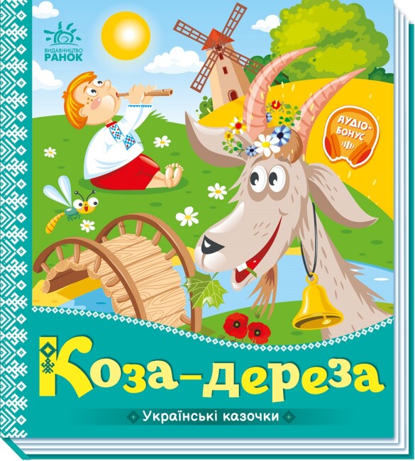 Книжка В5 «Українські казочки: Коза-дереза»