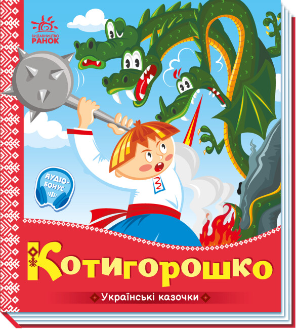 Книжка В5 «Українські казочки: Котигорошко»
