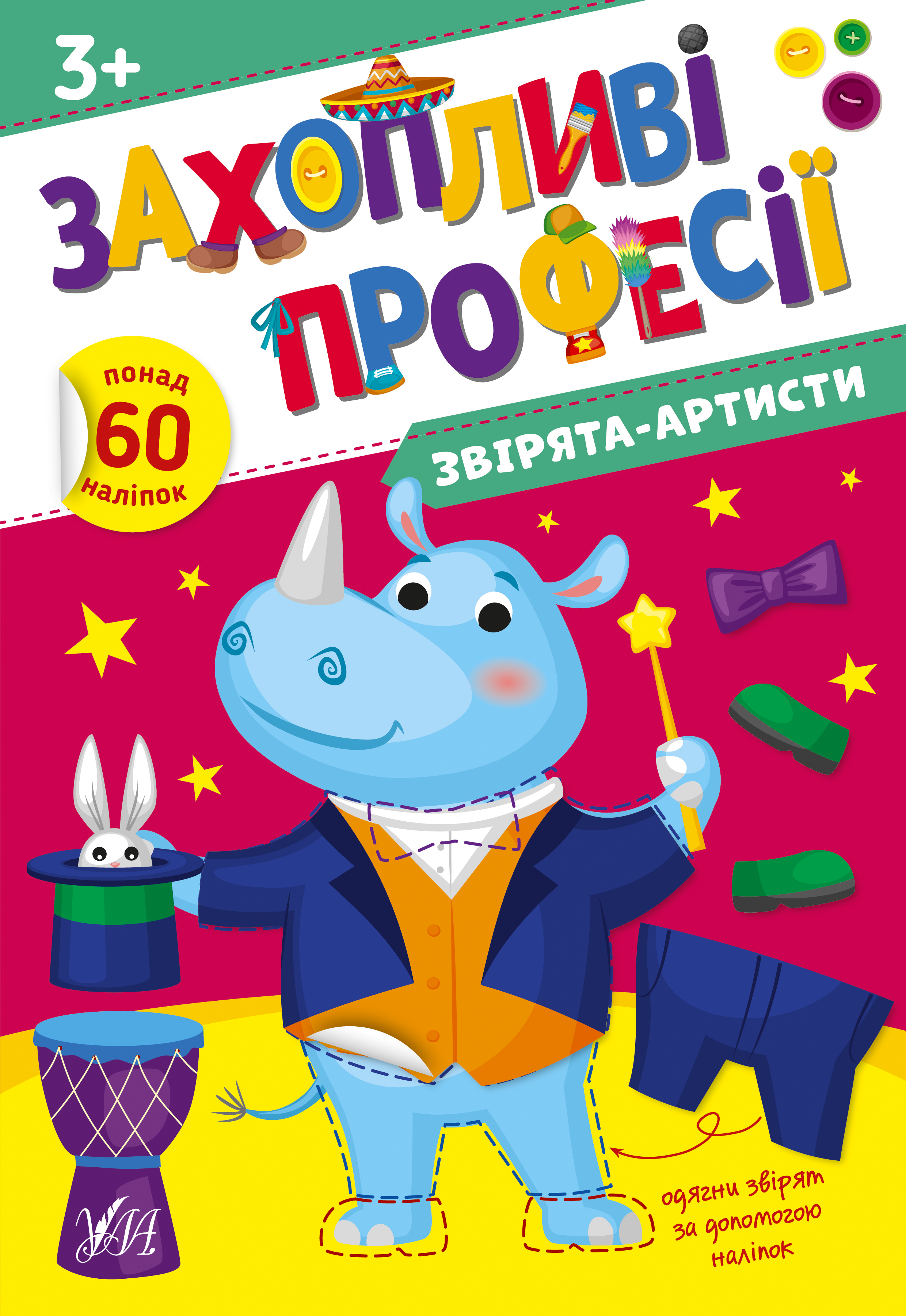 Книжка А4 «Захопливі професії. Звірята-артисти»
