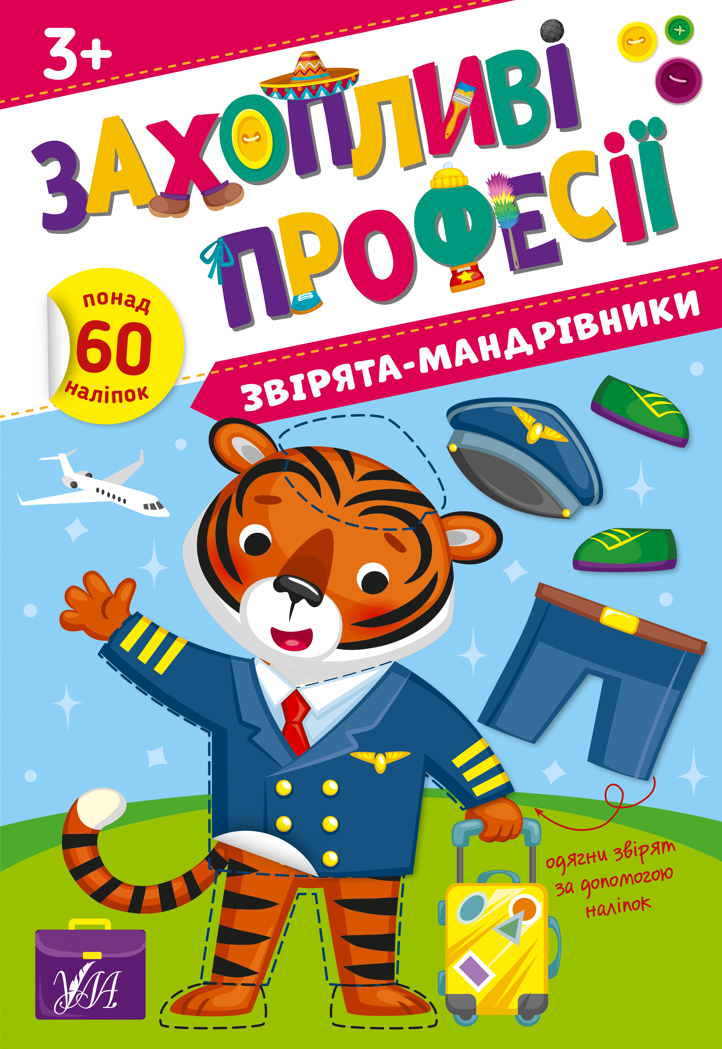 Книжка А4 «Захопливі професії. Звірята-мандрівники»