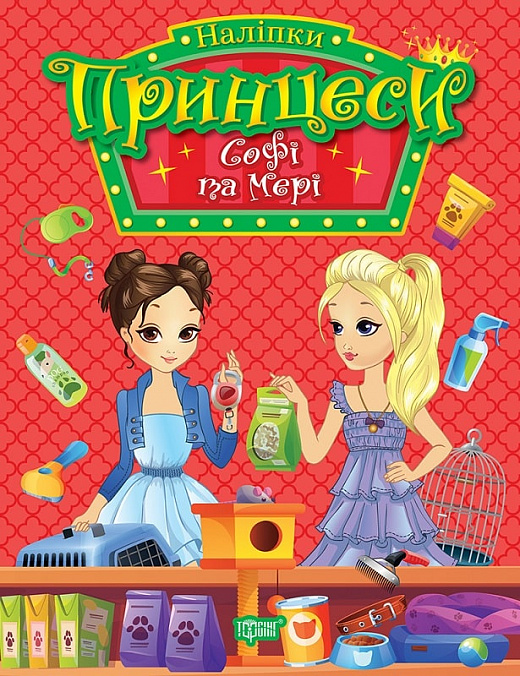 Книжка В5 «Принцеси Софі та Мері»