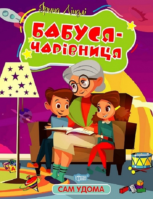 Книжка А4 «Сам удома Бабуся - чарівниця»