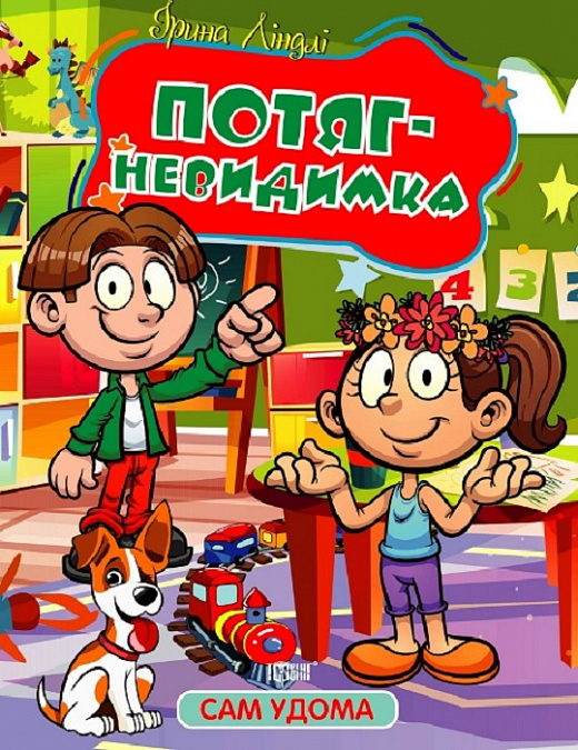 Книжка В5 «Сам удома Потяг - невидимка»