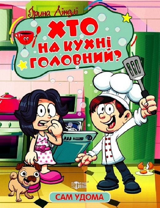 Книжка В5 «Сам удома Хто на кухні головний»