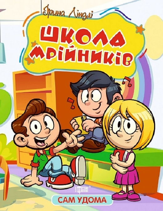 Книжка В5 «Сам удома Школа мрійників»