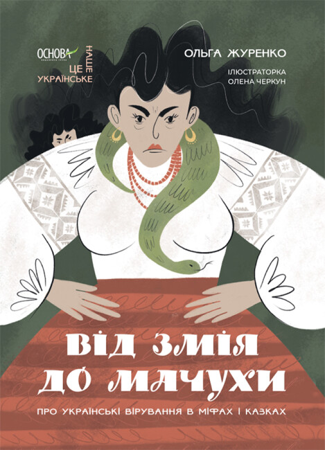 Книжка A4Це наше, українське. Від Змія до Мачухи. Про українські вірування в міфах і казках