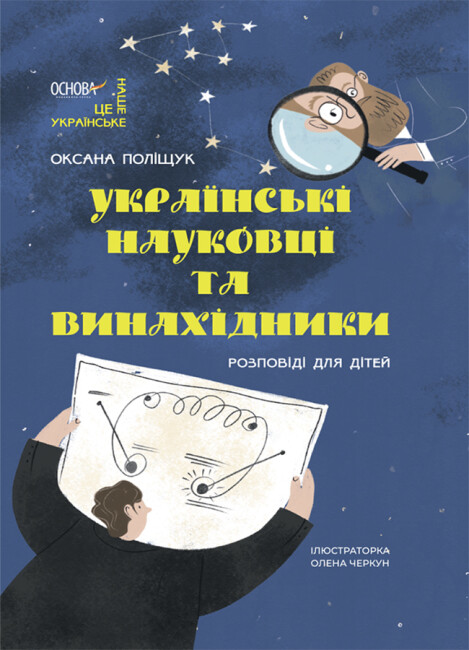 Книжка A4 Це наше, українське. Українські науковці та винахідники. Розповіді для дітей