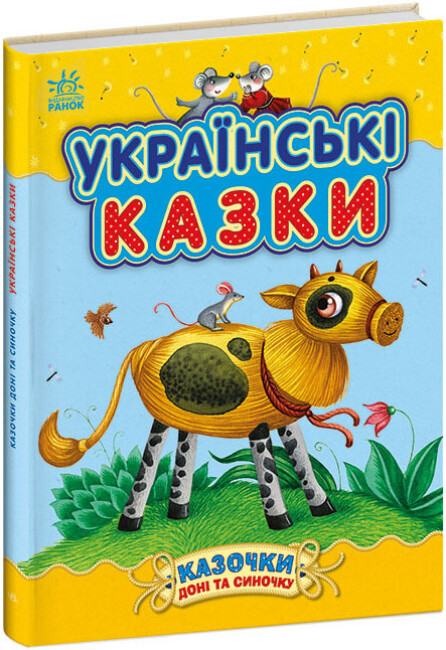 Книжка А4 «Казочки доні та синочку: Українські казки»