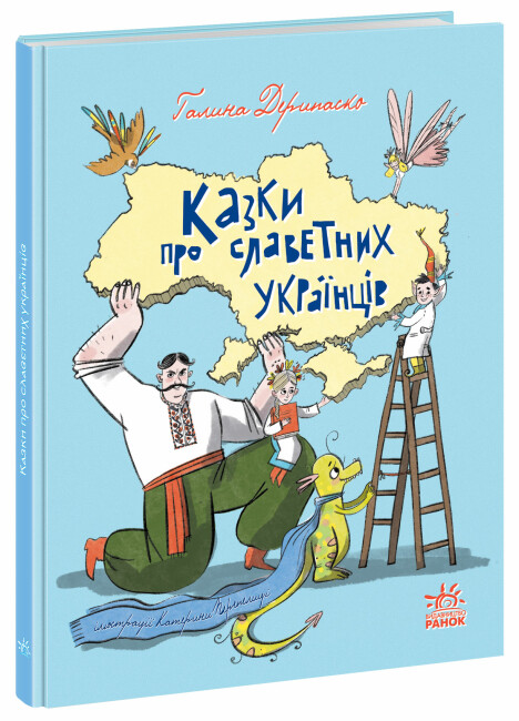Книжка А4 «Зорі України: Казки про славетних українців»