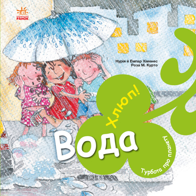 Книжка В5 «Турбота про планету: Вода. Хлюп!»