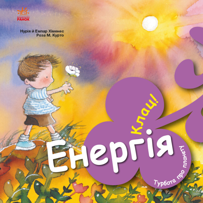 Книжка В5 «Турбота про планету: Енергія. Клац!»