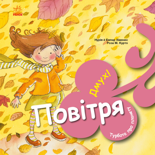 Книжка В5 «Турбота про планету: Повітря. Дмух!»