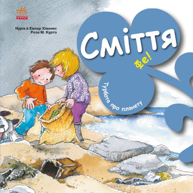 Книжка В5 «Турбота про планету: Сміття. Фе!»