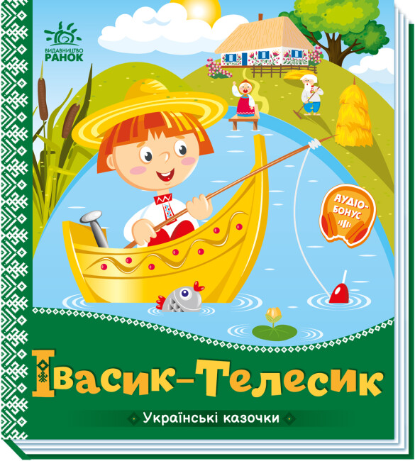 Книжка В5 «Українські казочки: Івасик-Телесик»