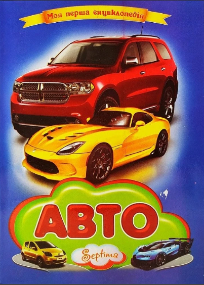 Книжка А4 «Авто» картонка
