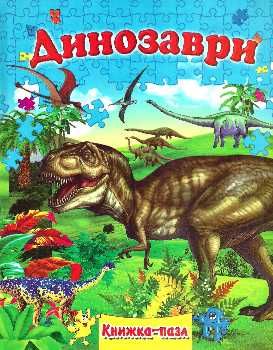 Книжка А4 «Динозаври» картонка