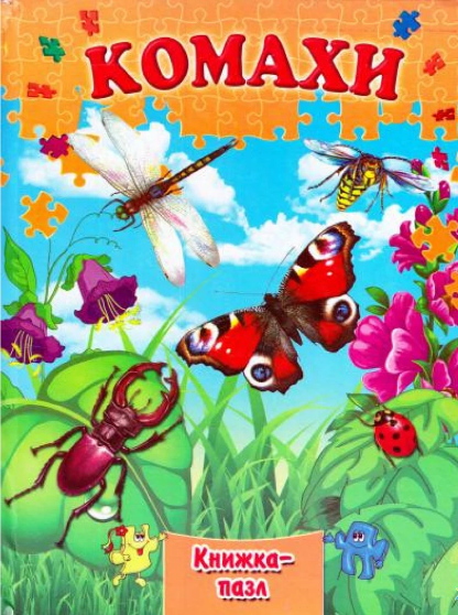 Книжка А4 «Комахи» картонка