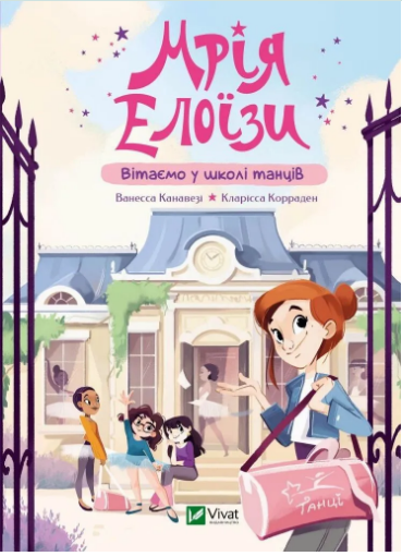 Книжка А5 «У вирі пригод. Мрія Елоїзи. Вітаємо у школі танців»