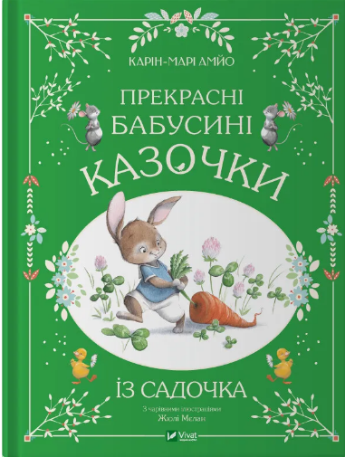 Книжка А4 «Світ чарівних казок. Прекрасні бабусині казочки з садочка» Карі-Марі Амйо