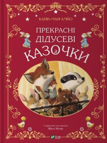 Книжка А4 «Світ чарівних казок. Прекрасні дідусеві казочки» К-М.Амйо