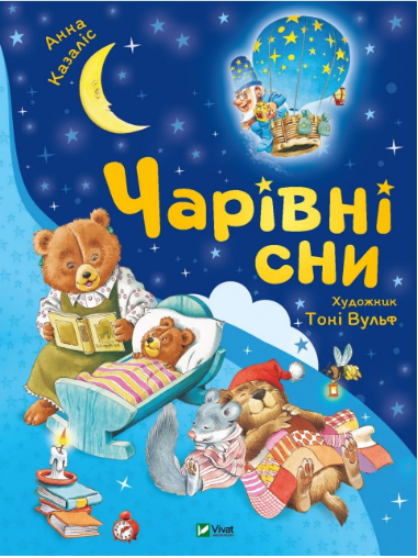 Книжка А4 «Для найменших. Чарівні сни» А.Казаліс