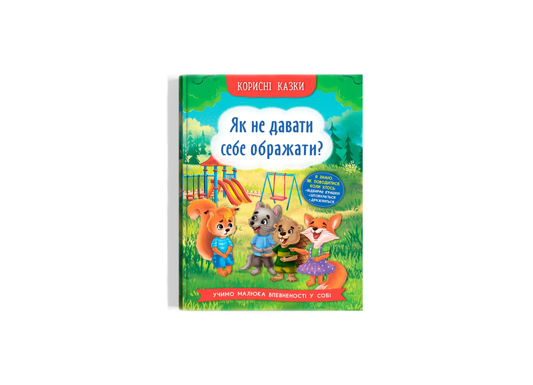 Книжка А5 «Корисні казки. Як не дати себе ображати?»
