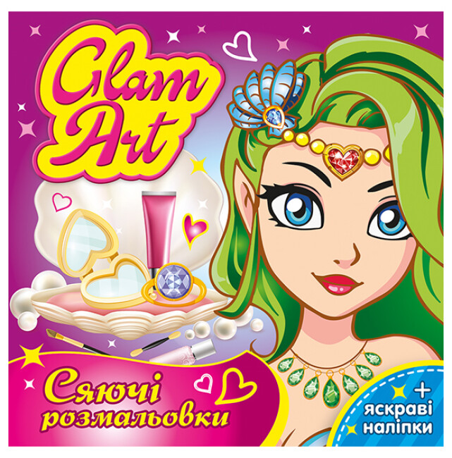 Книжка В5 «Glam Att.Сяючі розмальовки. Русалочки»