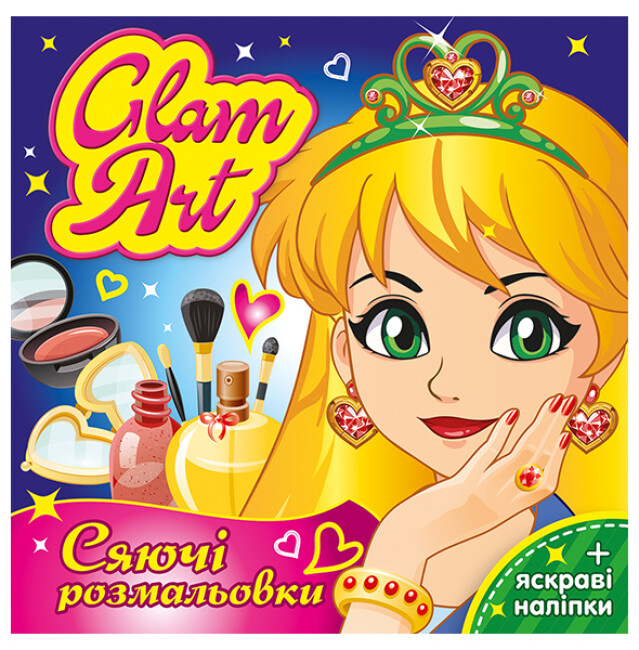 Книжка В5 «Glam Att.Сяючі розмальовки. Салон краси»