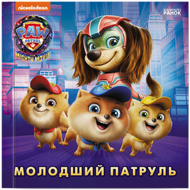 Книжка В5 «Щенячий патруль. Історії. Молодший Патруль»