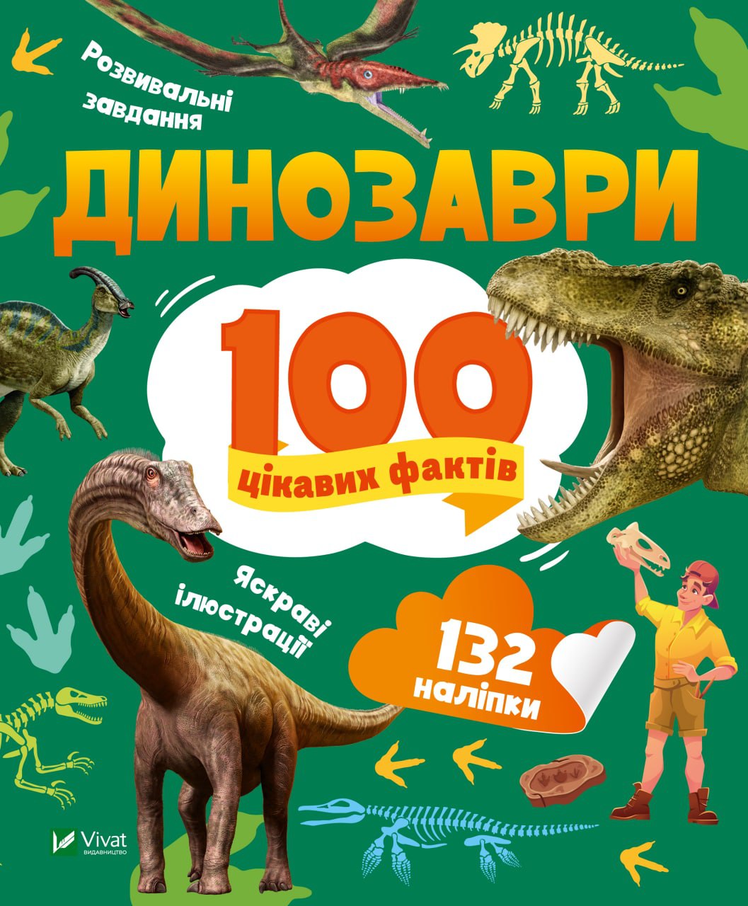 Енциклопедія В5 з наліпками «Динозаври. 100 цікавих фактів» Політай Лілія