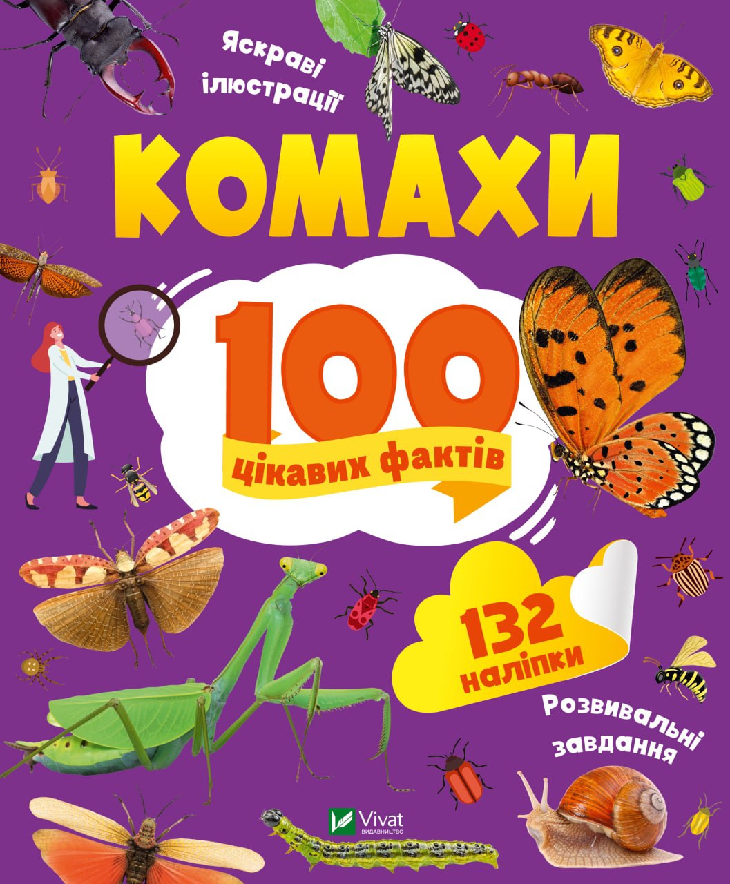 Енциклопедія В5 з наліпками «Комахи. 100 цікавих фактів»
