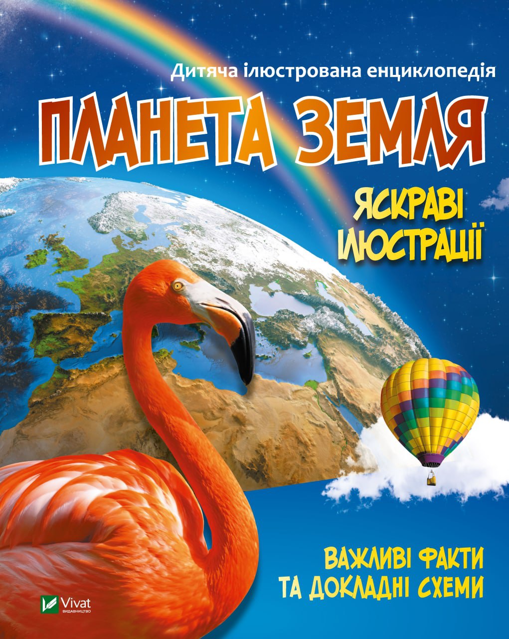 Енциклопедія В5 «Планета Земля» Жученко М.