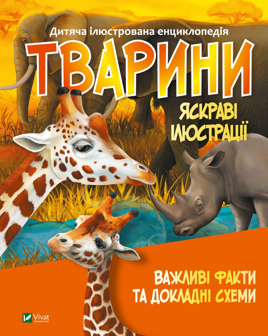 Енциклопедія В5 «Тварини»укл. Жученко М.