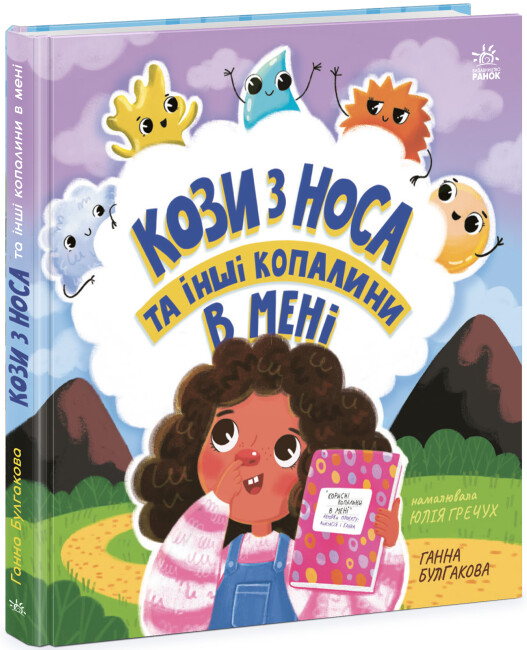 Книжка В5 «Дітям про інтимне: Кози з носа та інші копалини в мені» (українською)