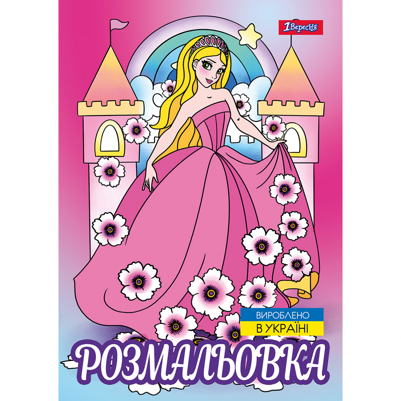 Розмальовка А4 Принцеси 2″ 12 сторінок