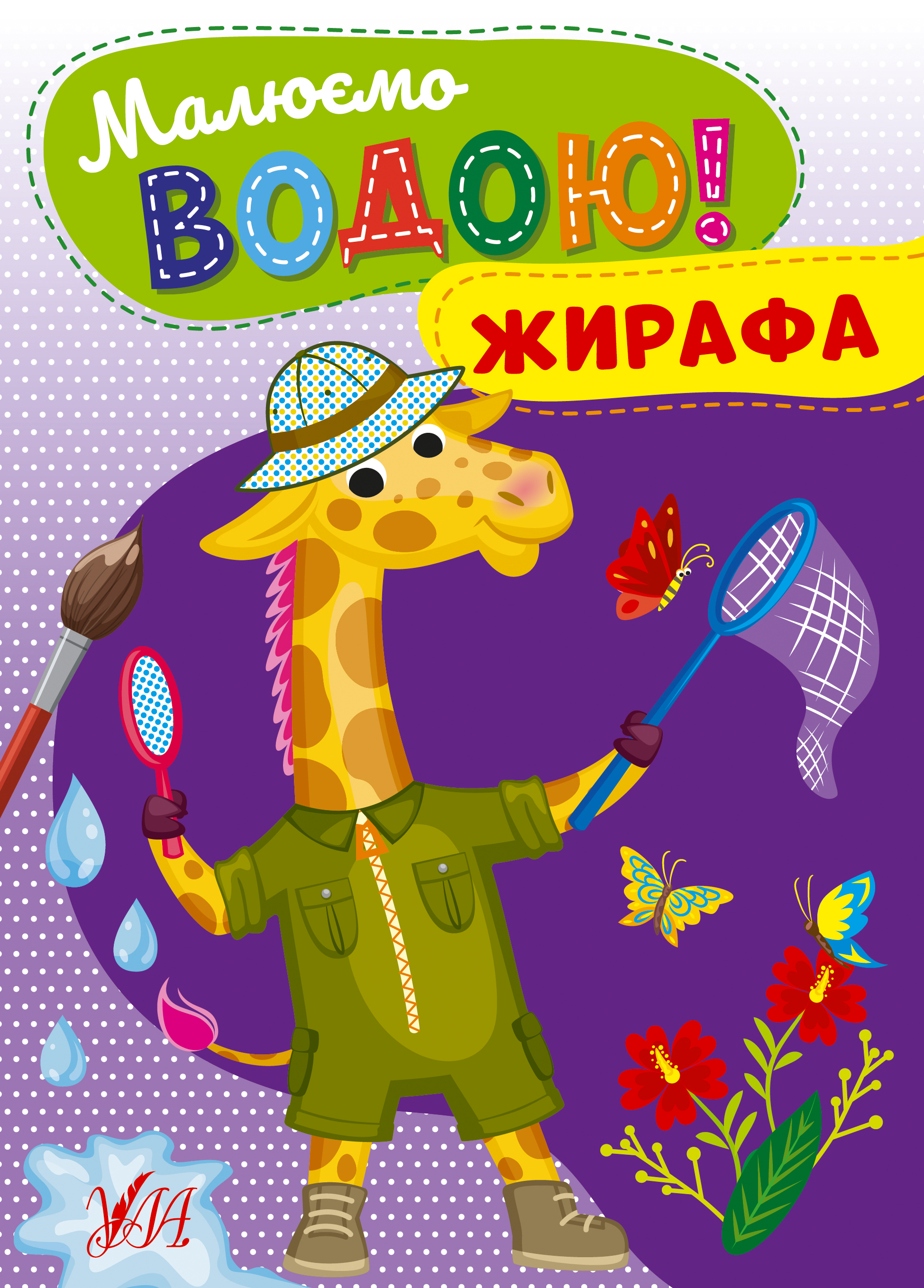 Книжка А5 «Малюємо водою! Жирафа»
