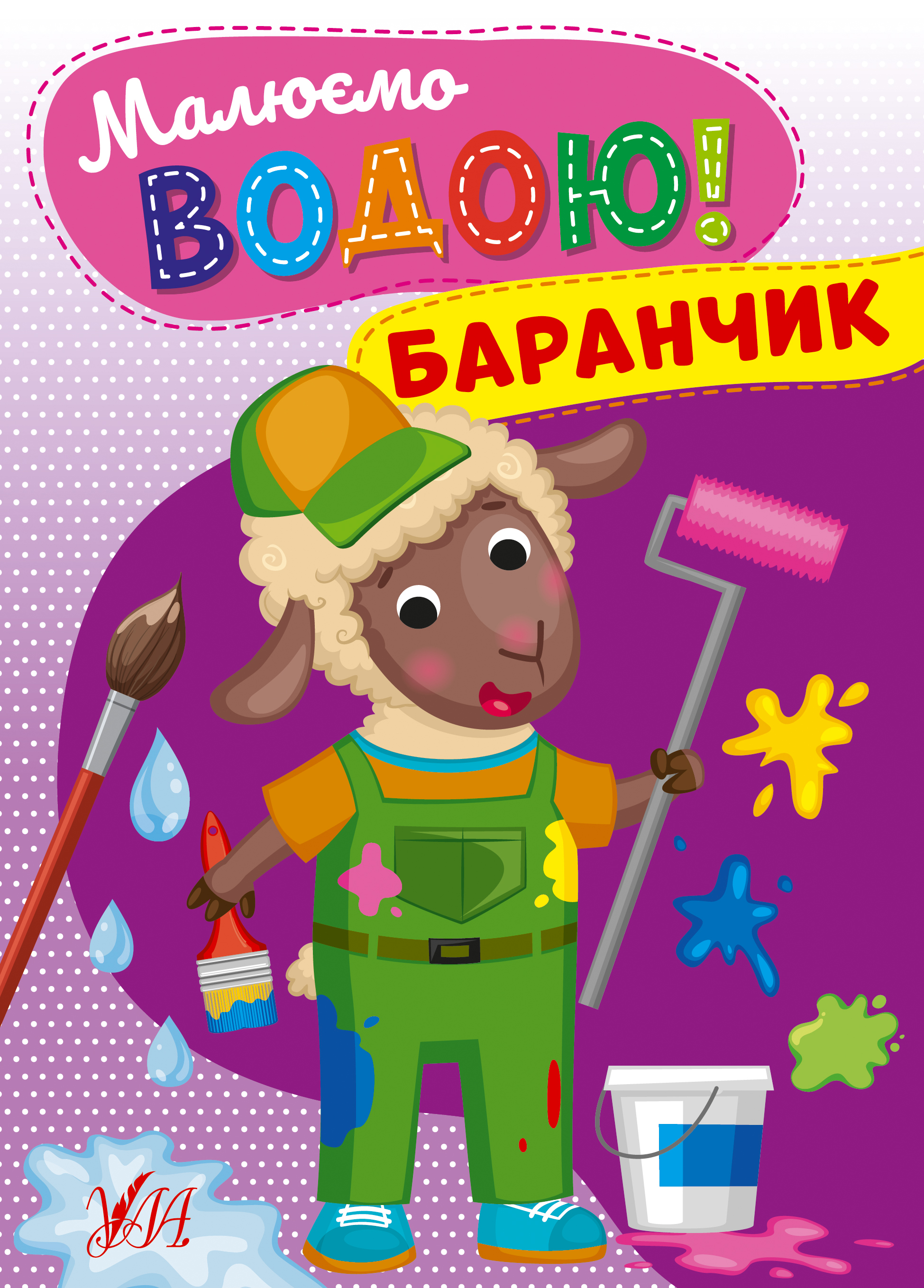 Книжка А5 «Малюємо водою! Баранчик»