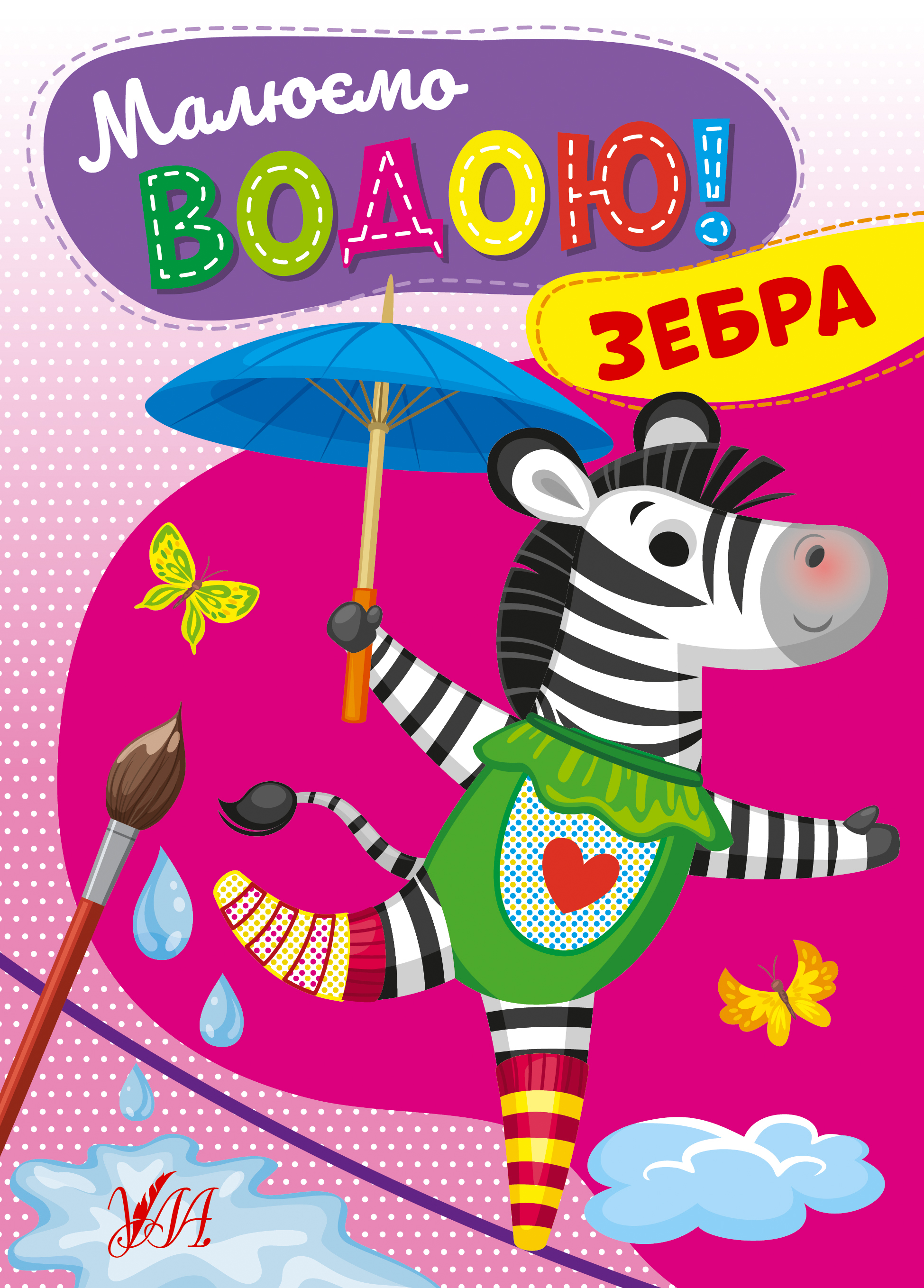 Книжка А5 «Малюємо водою! Зебра»