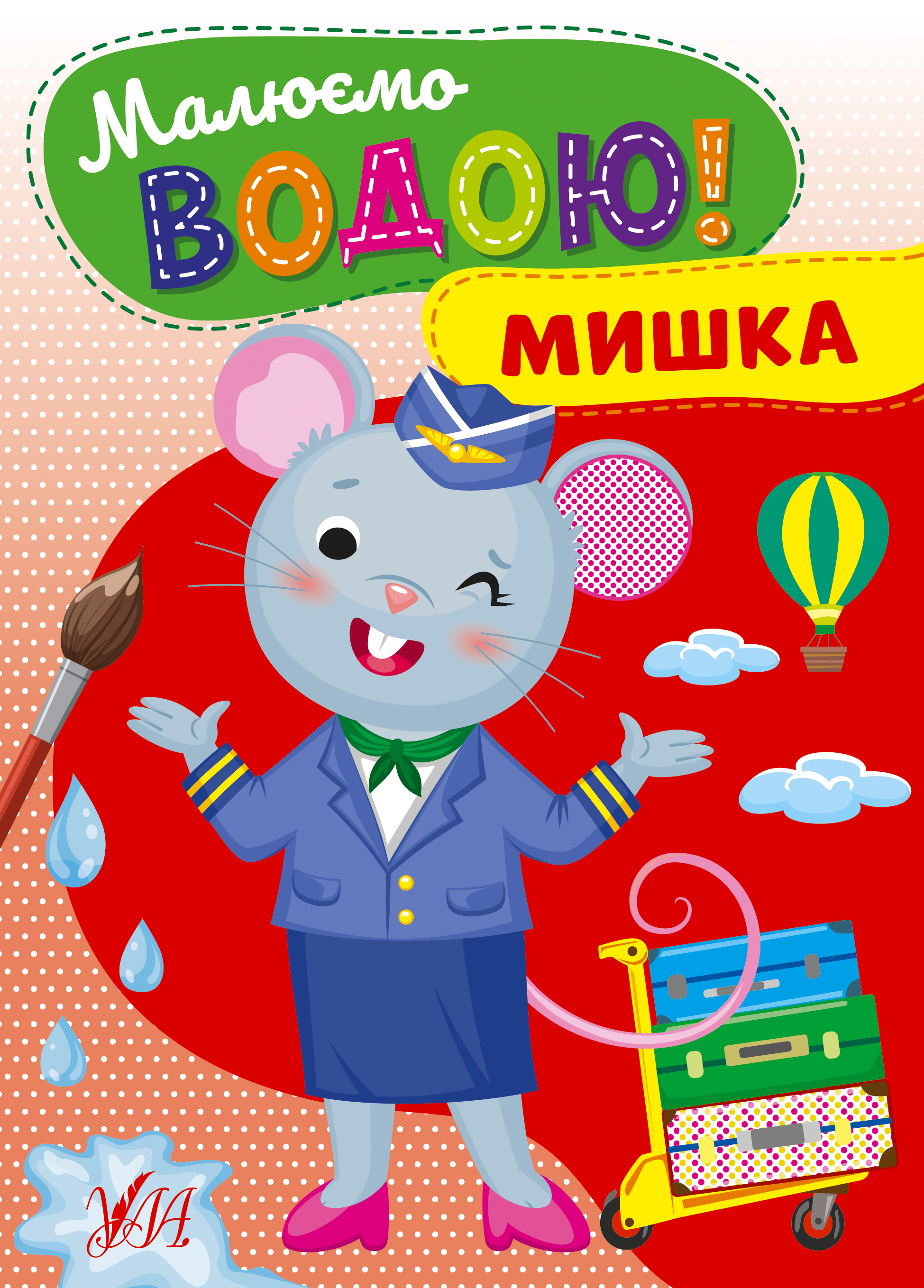 Книжка А5 «Малюємо водою! Мишка»