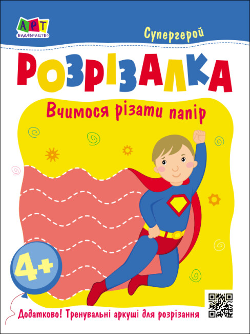 Книжка А5 «Книжка-розрізалка. Супергерой» (українською)