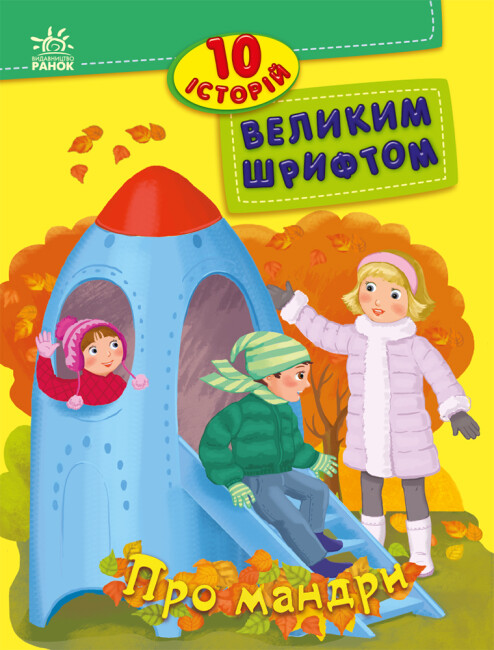 Книжка А4 «10 історій великим шрифтом: Про мандри» (українською)