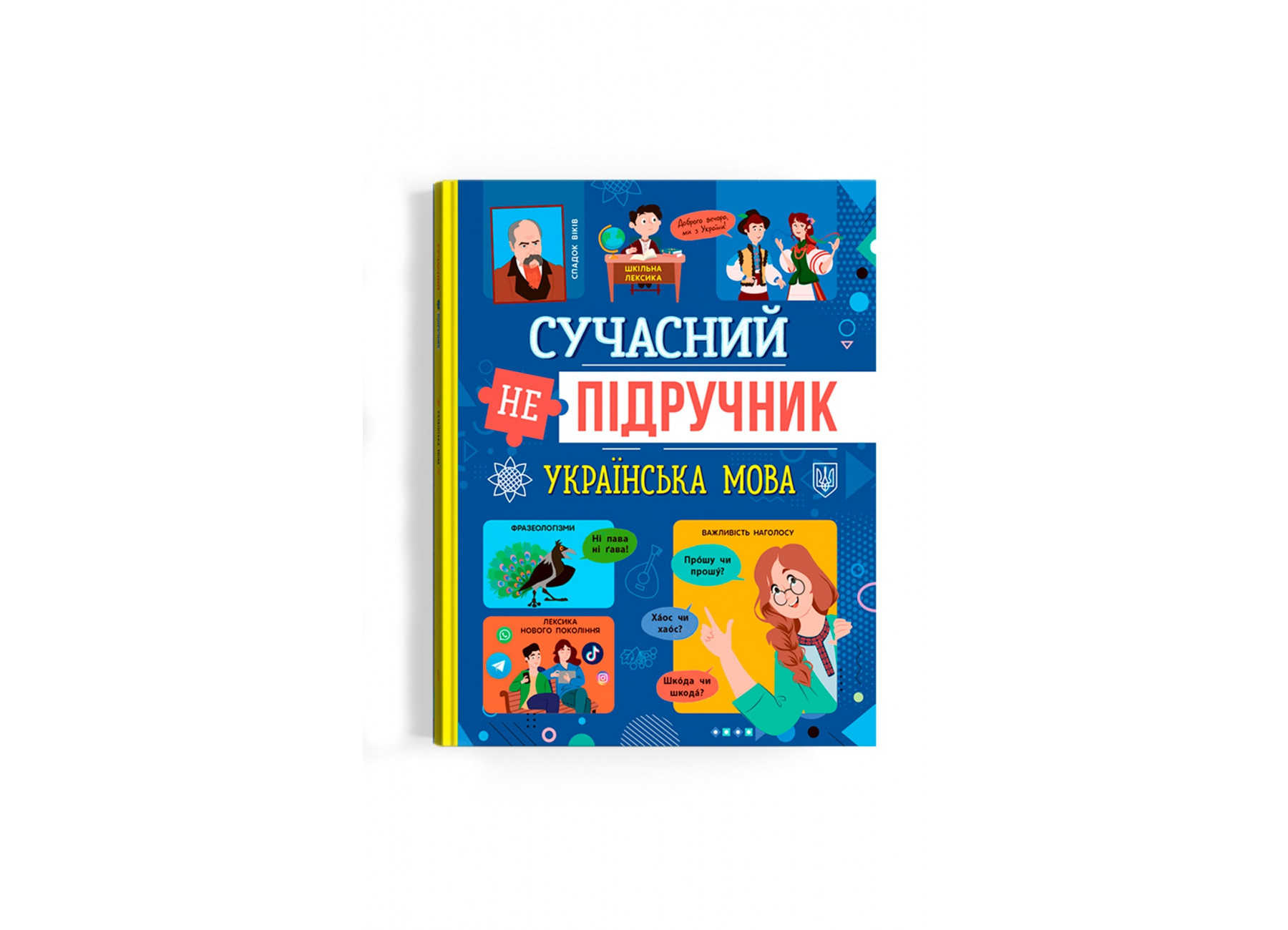Книжка А4 «Сучасний непідручник. Українська мова»